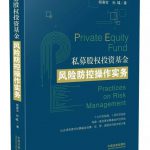 《私募股权投资基金风险防控操作实务》出版啦 1 pe.webp
