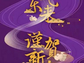 洋灯洋火迎洋年