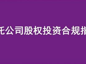 《信托公司股权投资合规指引》发布 助力行业合规发展